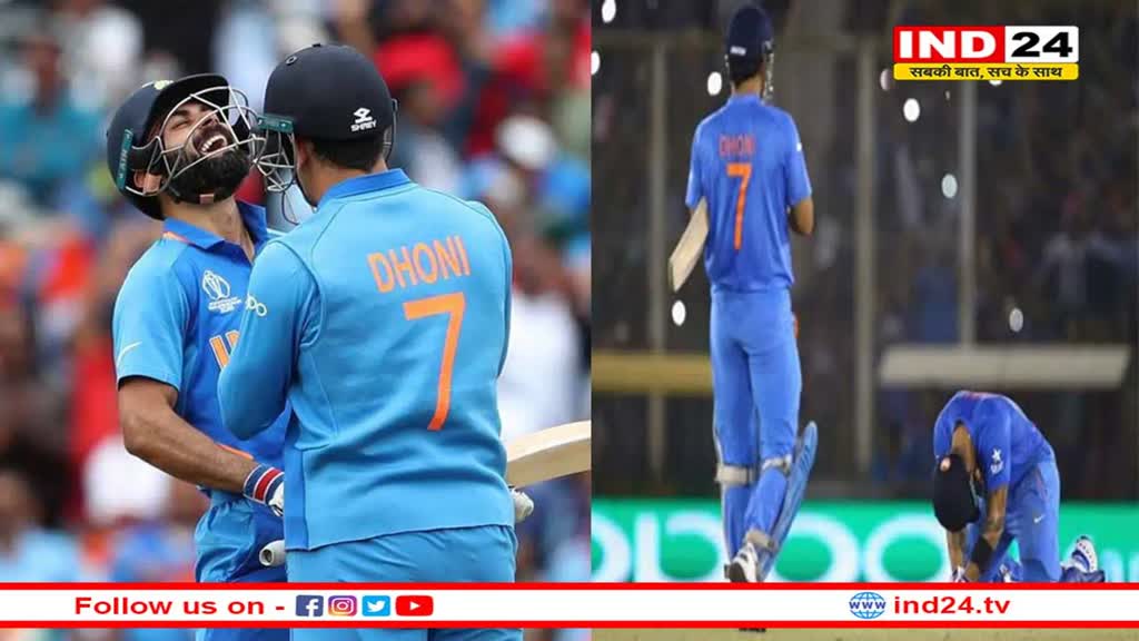 Virat Kohli का बयान कहा, 'धोनी ने हमेशा दिया बुरे वक्त में साथ'