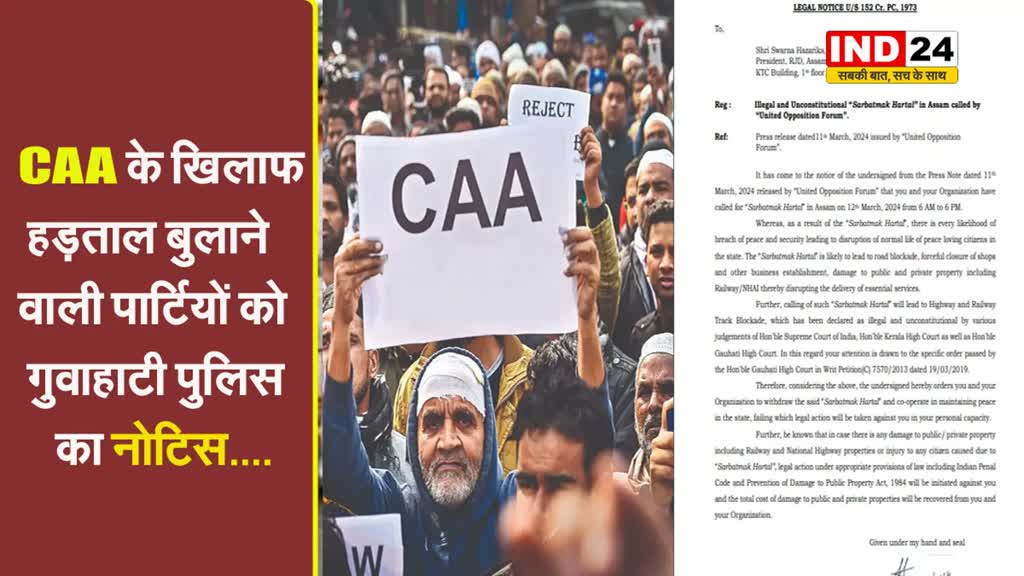 CAA के खिलाफ हड़ताल बुलाने वाली पार्टियों को गुवाहाटी पुलिस का नोटिस, कहा -  किसी संपत्ति को नुकसान पहुंचाया तो...