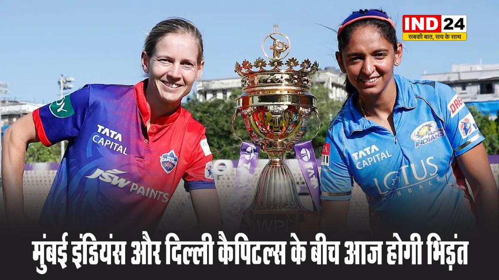  WPL 2025: मुंबई इंडियंस और दिल्ली कैपिटल्स के बीच आज होगी भिड़ंत, जानें कब-कहां खेला जाएगा दूसरा मैच