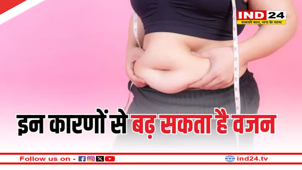 वजन बढ़ने के पीछे ये कारण हो सकते हैं जिम्मदार, वेट लॉस के लिए जरूरी है सही वजह की पहचान