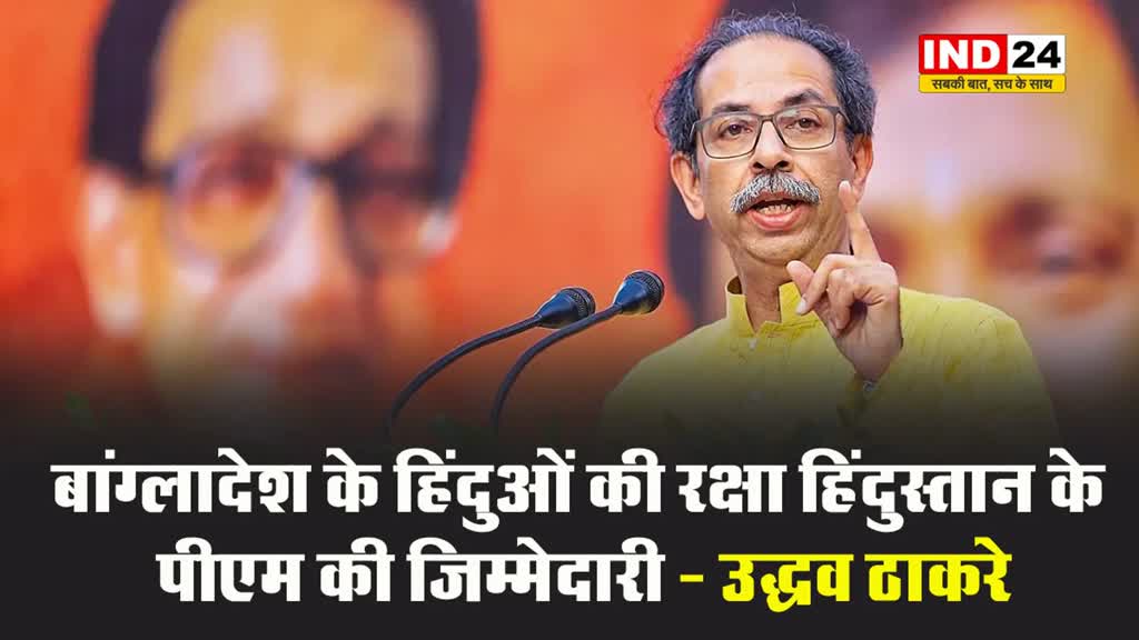 उद्धव ठाकरे ने बांग्लादेश के हालात पर कहा - वहां के हिंदुओं की रक्षा हिंदुस्तान के पीएम की जिम्मेदारी