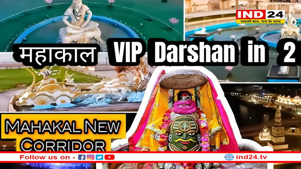 महाकाल मंदिर में घोटाला! VIP दर्शन के नाम पर कलेक्टर ने रंगे हाथों पकड़ी अवैध वसूली