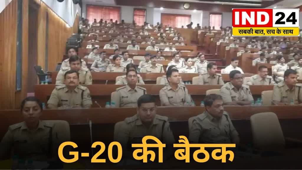 CG Breaking : रायपुर में G-20 की बैठक को लेकर तैयारियां तेज, पुलिस प्रशासन की बड़ी बैठक आहूत की गई..