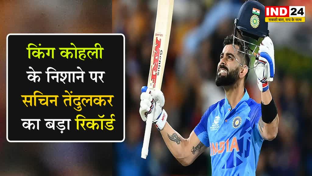 Virat Kohli के निशाने पर होगा सचिन तेंदुलकर का बड़ा रिकॉर्ड...