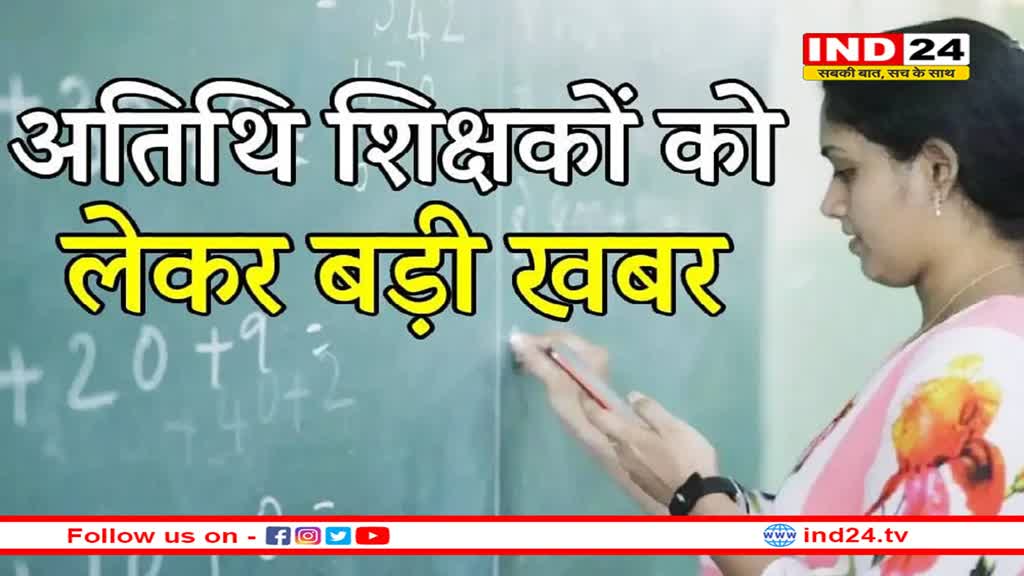 एमपी में 7 अगस्त तक 70 हजार अतिथि शिक्षकों की होगी नियुक्ति