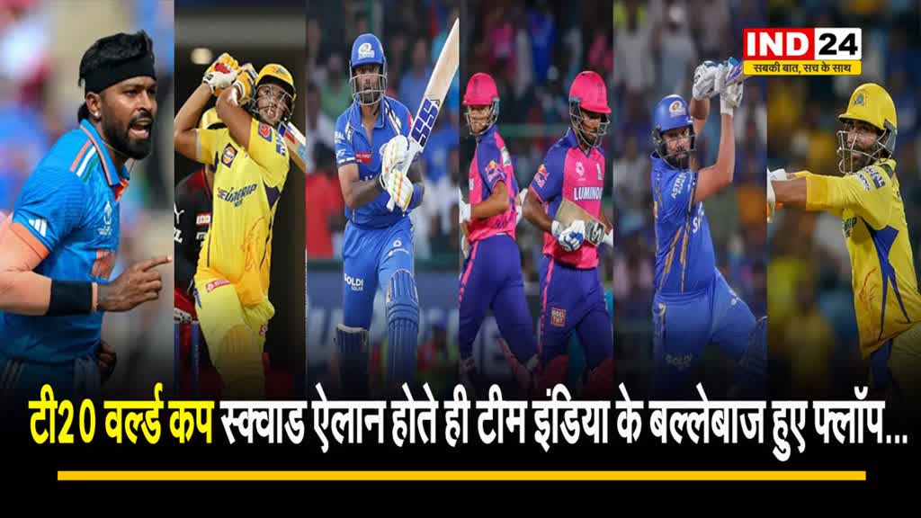  टी20 वर्ल्ड कप स्क्वाड ऐलान होते ही टीम इंडिया के बल्लेबाज हुए फ्लॉप...