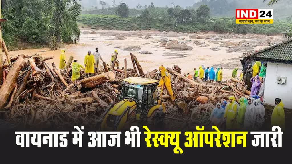 वायनाड में आज भी रेस्क्यू ऑपरेशन जारी, अब तक 256 शव बरामद
