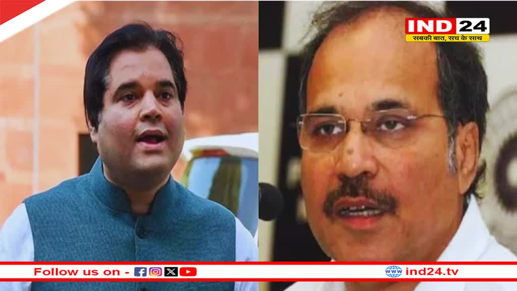 'गांधी परिवार से हैं इसलिए नहीं मिला टिकट, कांग्रेस में आएं वरुण', अधीर रंजन ने दिया ऑफर