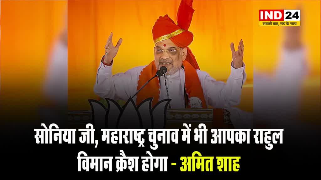 केंद्रीय गृहमंत्री अमित शाह बोले - सोनिया जी, महाराष्ट्र चुनाव में भी आपका राहुल विमान क्रैश होगा...