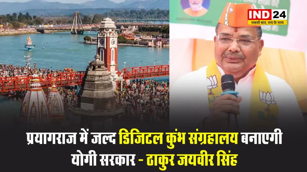 महाकुंभ-2025: मंत्री ठाकुर जयवीर सिंह ने बताया - प्रयागराज में जल्द डिजिटल कुंभ संग्रहालय बनाएगी योगी सरकार