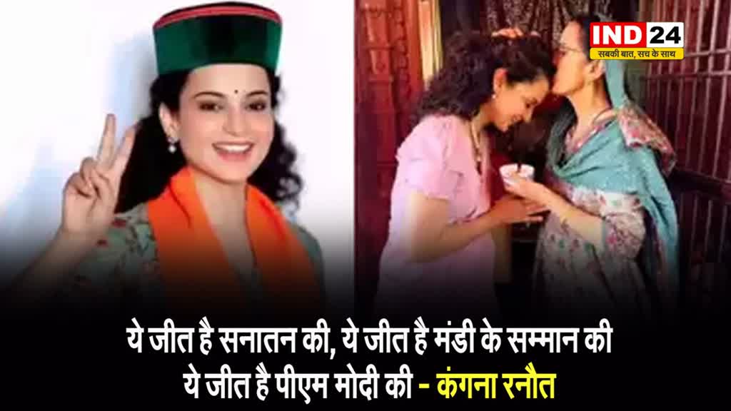 मंडी में जीत के बाद कंगना रनौत बोलीं - ये जीत है सनातन की, प्रधानमंत्री मोदी जी और...