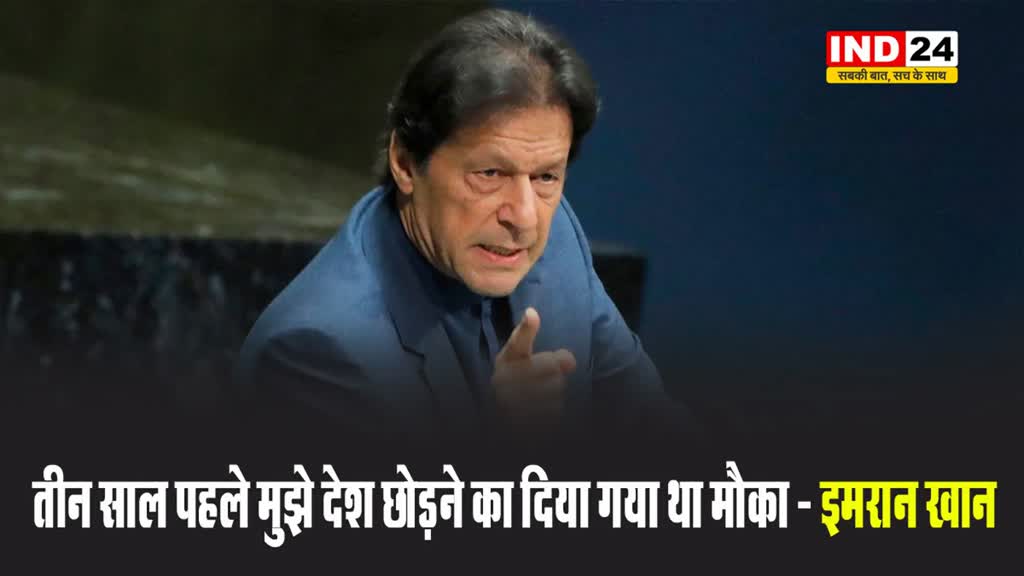 पाकिस्तान के पूर्व पीएम इमरान खान का दावा, बोले - 3 साल पहले मुझे देश छोड़ने का दिया गया था मौका