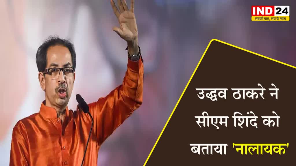 Maharashtra politics: पूर्व सीएम उद्धव ठाकरे ने सीएम शिंदे को बताया 'नालायक'