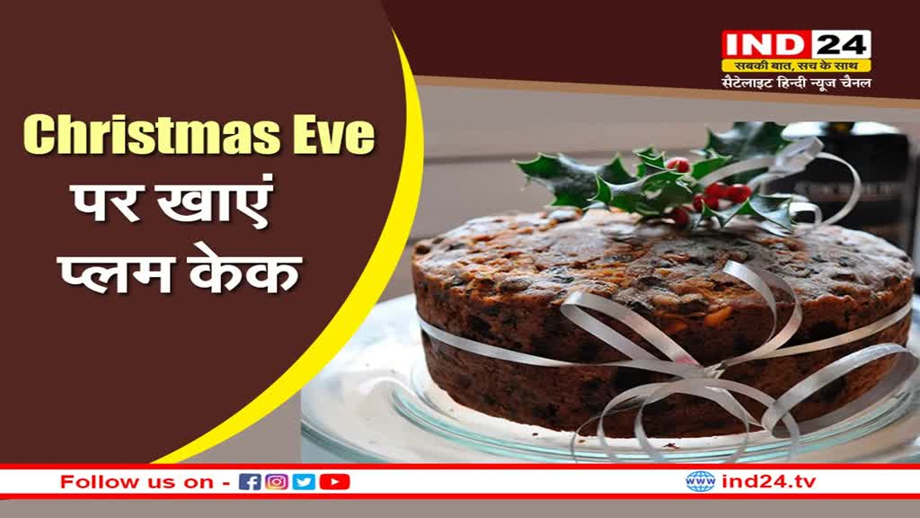 Christmas Eve 2022 : क्रिसमस पर क्यूं खाया जाता है प्लम केक, जानें क्या है खासियत