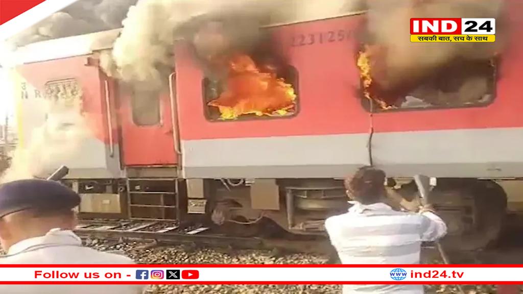 लुधियाना से दिल्ली जा रही गरीब रथ ट्रेन में लगी आग, सरहिंद स्टेशन के पास हुआ हादसा