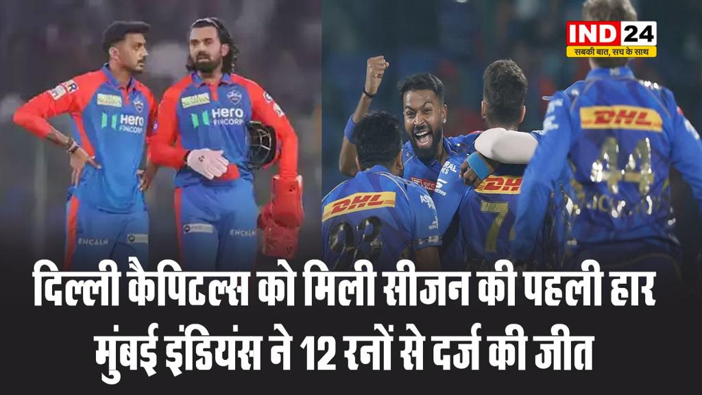दिल्ली कैपिटल्स को मिली सीजन की पहली हार, मुंबई इंडियंस ने 12 रनों से दर्ज की जीत
