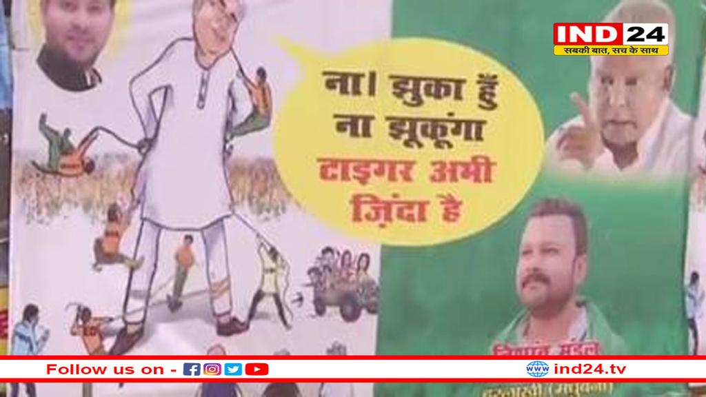 टाइगर अभी जिंदा है: लालू यादव से ED की पूछताछ के बाद RJD का पोस्टर- ना झुका हूं ना कभी झुकूंगा