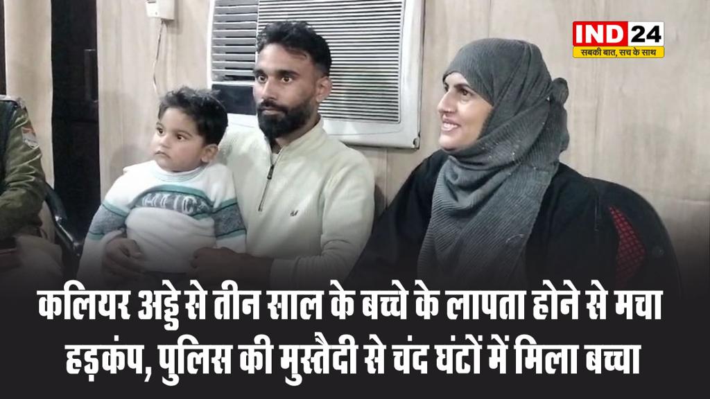 कलियर अड्डे से तीन साल के बच्चे के लापता होने से मचा हड़कंप, पुलिस की मुस्तैदी से चंद घंटों में मिला बच्चा