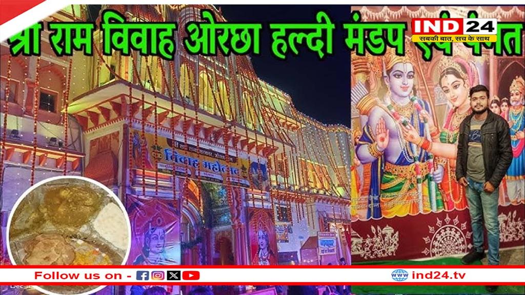 श्रीराम-जानकी विवाह महोत्सव ओरछा- आज सजेगा विवाह मंडप, खिलेगी हल्दी