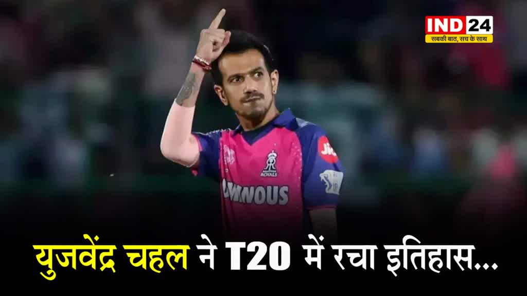 IPL 2024: युजवेंद्र चहल ने T20 में रचा इतिहास...