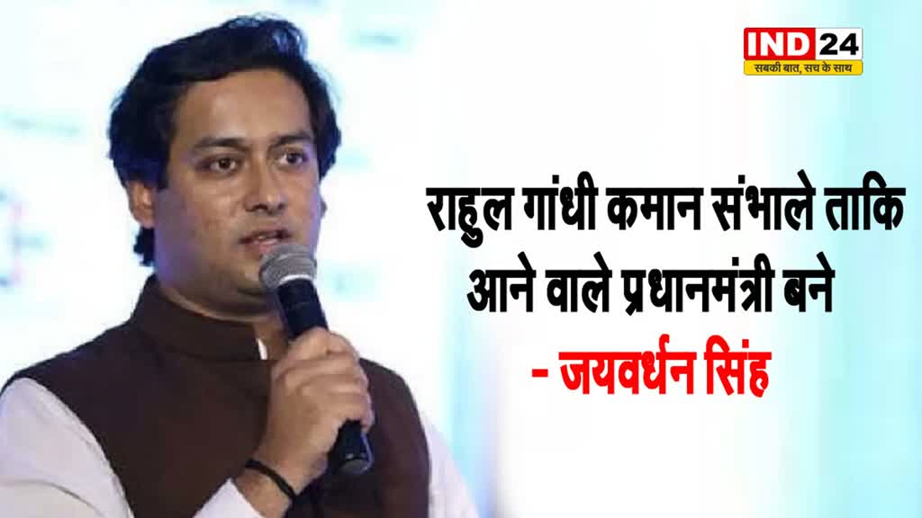 पूर्व मंत्री जयवर्धन सिंह बोले - राहुल गांधी कमान संभाले ताकि आने वाले प्रधानमंत्री बने