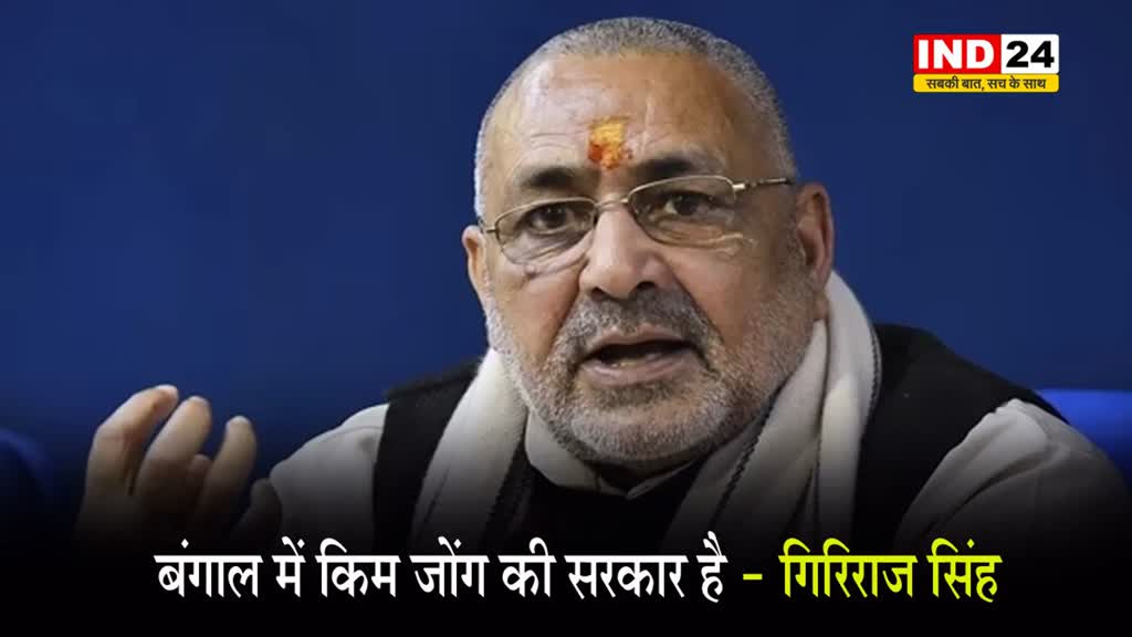 ED अफसरों पर हुए हमले पर केंद्रीय मंत्री गिरिराज सिंह बोले - बंगाल में किम जोंग की सरकार है