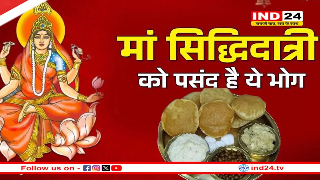 चैत्र नवरात्र के अंतिम दिन मां सिद्धिदात्री को लगाएं हलवा, चना, पूड़ी और खीर का भोग
