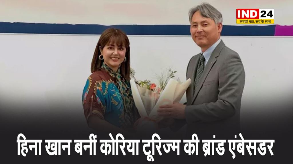 अभिनेत्री हिना खान बनीं कोरिया टूरिज्म की ब्रांड एंबेसडर, फैंस बोले- 'तुम पर गर्व है'