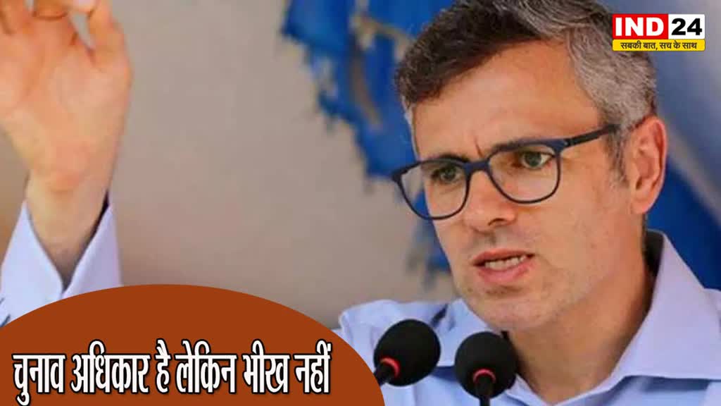 Jammu Kashmir : उमर अब्दुल्ला का केंद्र सरकार पर निशाना, बोले - चुनाव अधिकार है लेकिन भीख नहीं