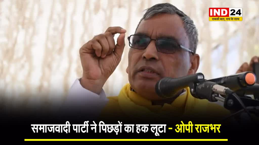 समाजवादी पार्टी ने पिछड़ों का हक लूटा - ओपी राजभर 