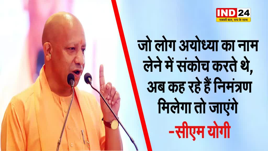 सीएम योगी ने कसा विपक्ष पर तंज, बोले - जो लोग अयोध्या का नाम लेने में संकोच करते थे, अब कह रहे हैं निमंत्रण मिलेगा तो जाएंगे