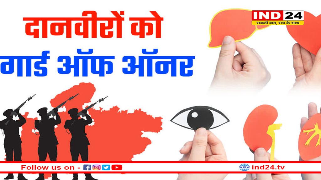 मोहन सरकार का बड़ा फैसला, अंगदान करने वालों को मिलेगा गार्ड ऑफ ऑनर