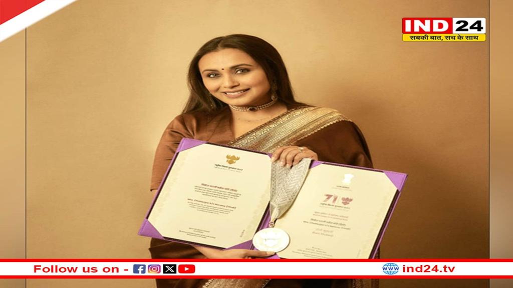 रानी मुखर्जी ने राष्ट्रीय पुरस्कार अपने दिवंगत पिता को किया समर्पित, कहा- ‘मैं आज उन्हें बहुत याद कर रही हूं’