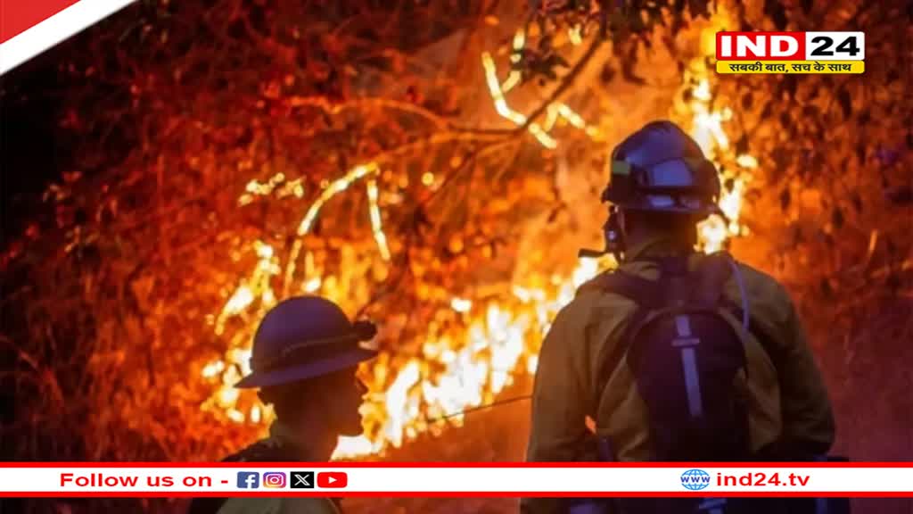 Los Angeles Fire: तेज हवाओं ने और भड़कायी लॉस एंजेलिस की आग, अब तक 24 की मौत