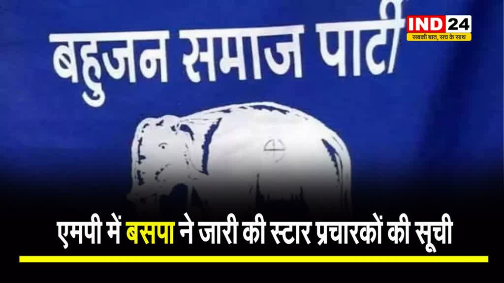   बसपा ने जारी की स्टार प्रचारकों की सूची, देखें लिस्ट