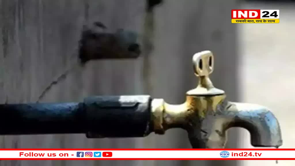 भोपाल के इस इलाके में आज नहीं मिलेगा पानी, शाम 6 बजे तक सप्लाई रहेगी बंद