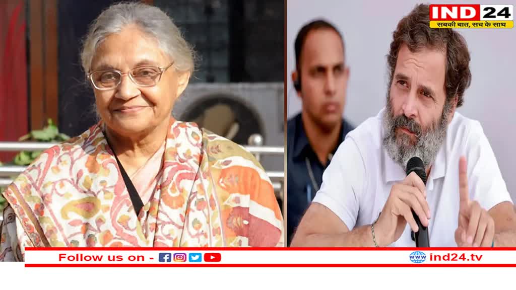 अब शीला दीक्षित के घर में रहेंगे राहुल गांधी !