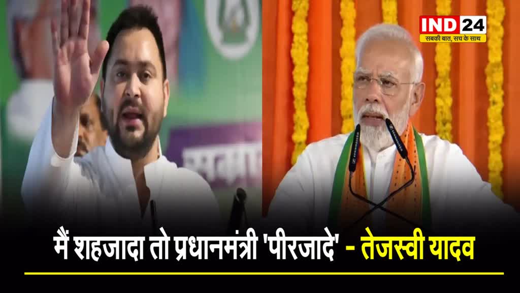तेजस्वी यादव का पीएम मोदी पर पलटवार, बोले - मैं शहजादा तो प्रधानमंत्री 'पीरजादे'