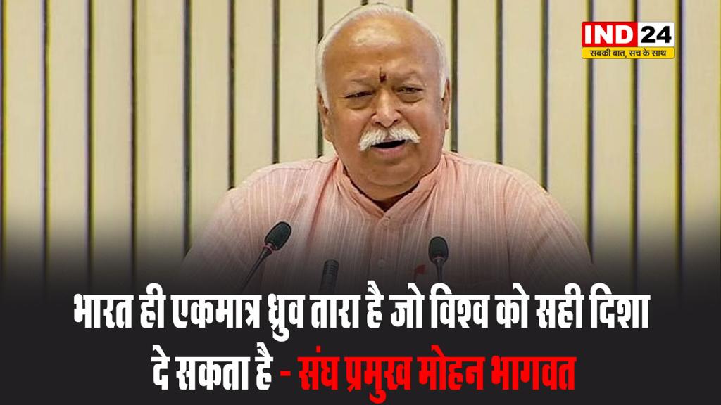 भारत ही एकमात्र ध्रुव तारा है जो विश्व को सही दिशा दे सकता है - संघ प्रमुख मोहन भागवत