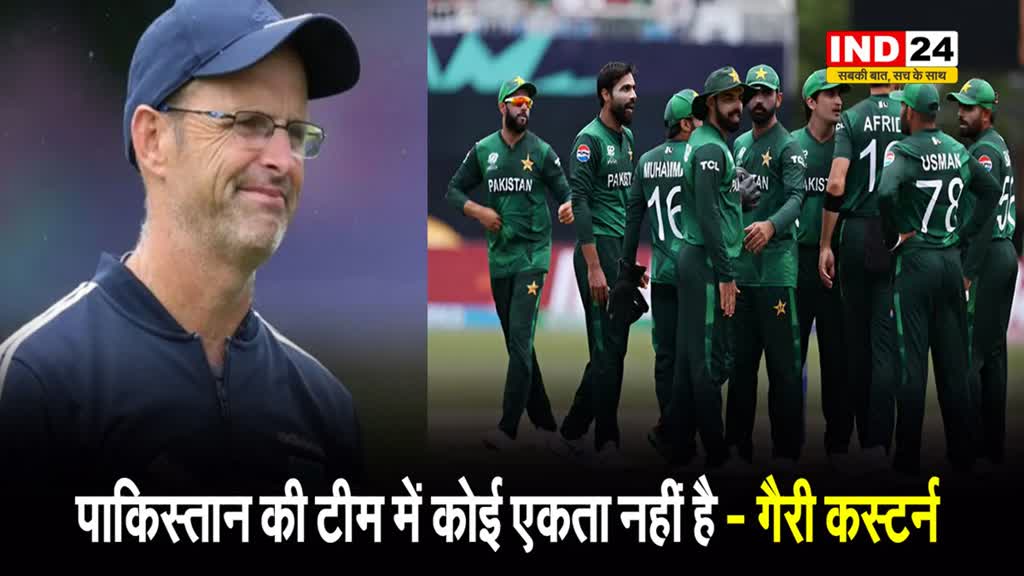 T20 World Cup 2024 कोच गैरी कस्टर्न ने खोली पाक टीम की पोल, बोले - पाकिस्तान की टीम में कोई एकता नहीं है...
