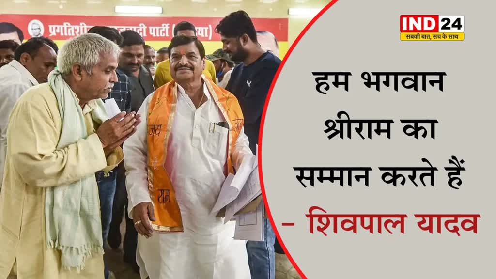  सपा नेता शिवपाल यादव ने कहा - राम मंदिर का अगर निमंत्रण नहीं मिलेगा तो...
