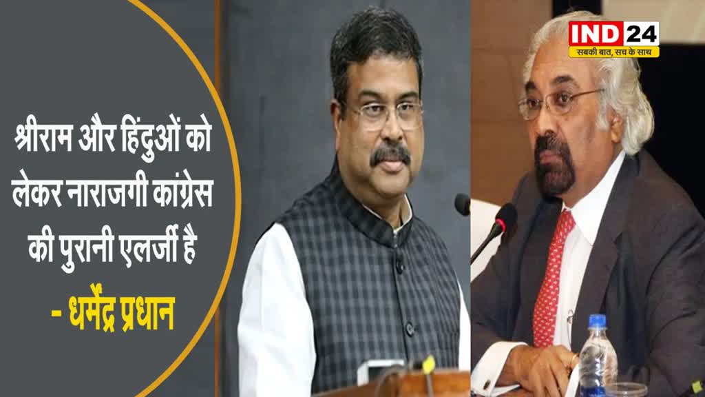 केंद्रीय मंत्री धर्मेंद्र प्रधान बोले - श्रीराम और हिंदुओं को लेकर नाराजगी कांग्रेस की पुरानी एलर्जी है