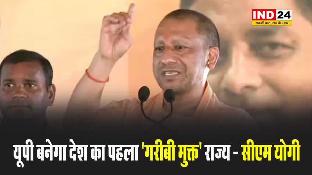 सीएम योगी का बड़ा दावा, बोले - यूपी बनेगा देश का पहला 'गरीबी मुक्त' राज्य