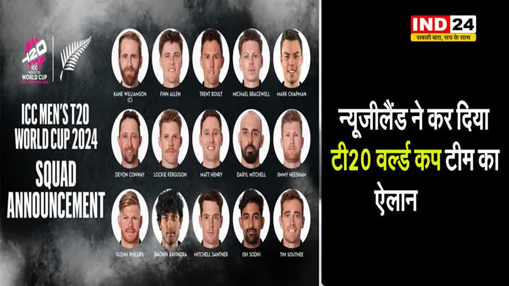 न्यूजीलैंड ने कर दिया T20 World Cup टीम का ऐलान, इन चेहरों को मिला मौका