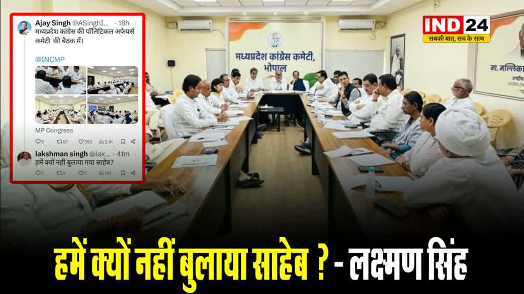 कांग्रेस पॉलिटिकल अफेयर कमेटी की बैठक को लेकर लक्ष्मण सिंह बोले - हमें क्यों नहीं बुलाया साहेब ?