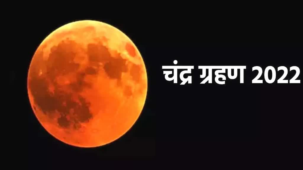 आज है साल का अंतिम चंद्र ग्रहण, गर्भवती महिलाएं रखें विशेष ध्यान