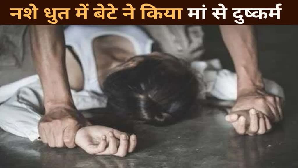  BREAKING NEWS CG : नशे में धुत्त सगे बेटे ने अपनी ही मां से किया रेप ,रिश्ते को किया कलंकित..
