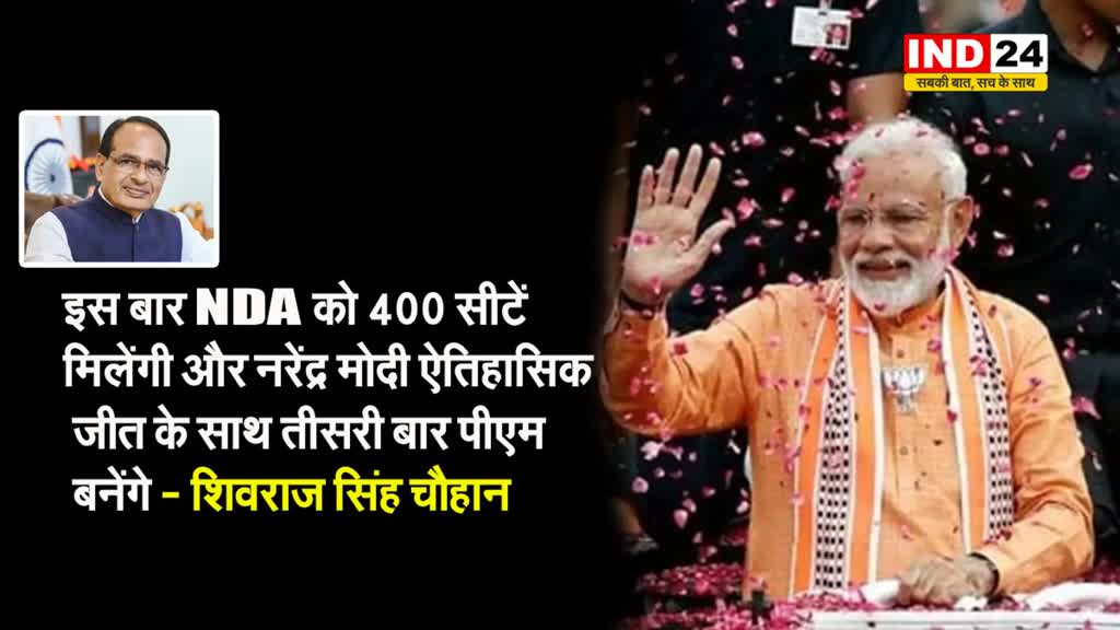   इस बार NDA को 400 सीटें मिलेंगी और नरेंद्र मोदी ऐतिहासिक जीत के साथ तीसरी बार पीएम बनेंगे - शिवराज सिंह चौहान