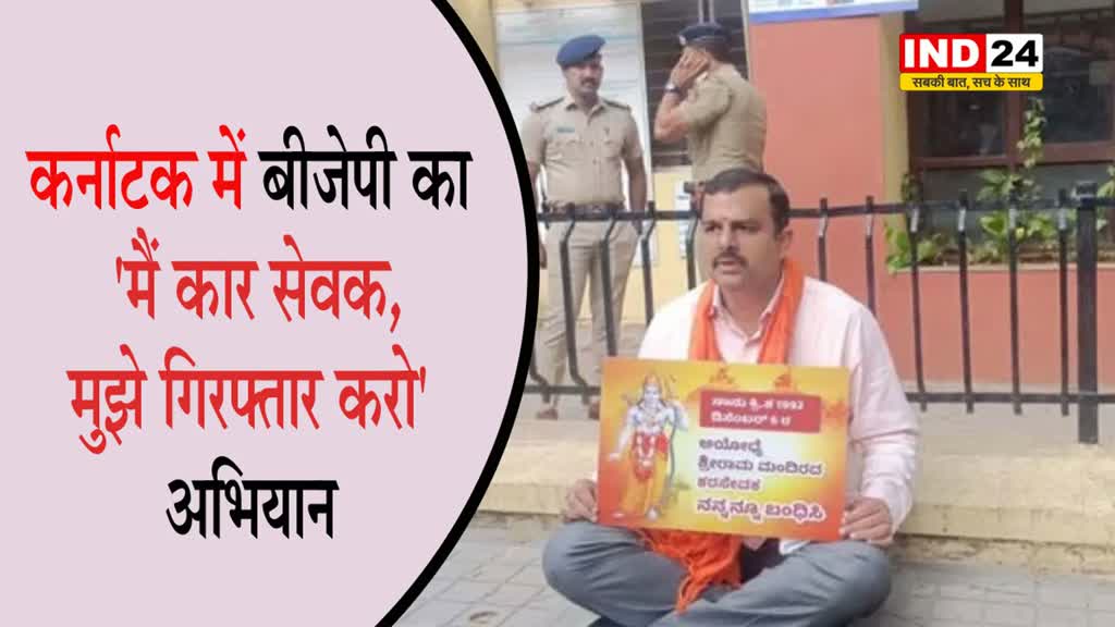 कर्नाटक में BJP का 'मैं कार सेवक, मुझे गिरफ्तार करो' अभियान   जारी