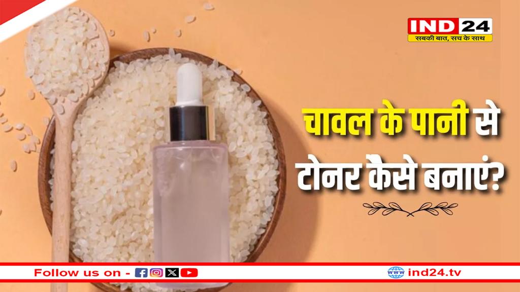 कोरियन ग्लास स्किन पाने के लिए इस तरह बनाएं Rice Water टोनर, होंगे ये जबरदस्त फायदें 